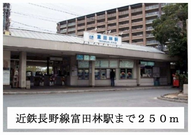グレイス　ヴィオラの周辺|近鉄長野線富田林駅まで250m