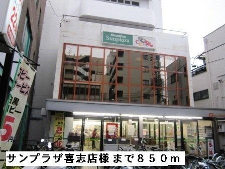 ダイアナ　ヴィレッジの周辺|サンプラザ喜志店様まで850m