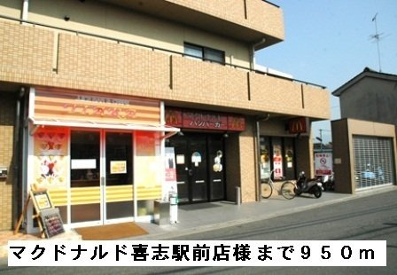 ダイアナ　ヴィレッジの周辺|マクドナルド喜志駅前店様まで950m
