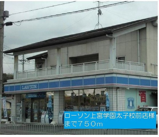 ルミエールの周辺|ローソン上宮学園太子校前店様まで750m