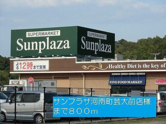 ルミエールの周辺|サンプラザ河南町芸大前店様まで800m