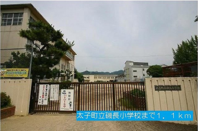 ルミエールの周辺|太子町立磯長小学校まで1100m