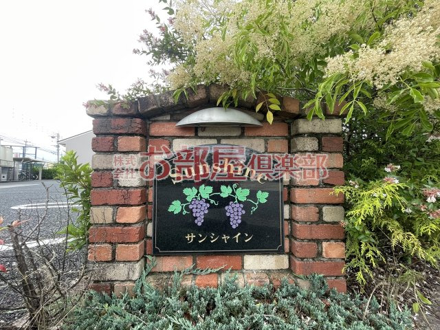 サンシャインのその他