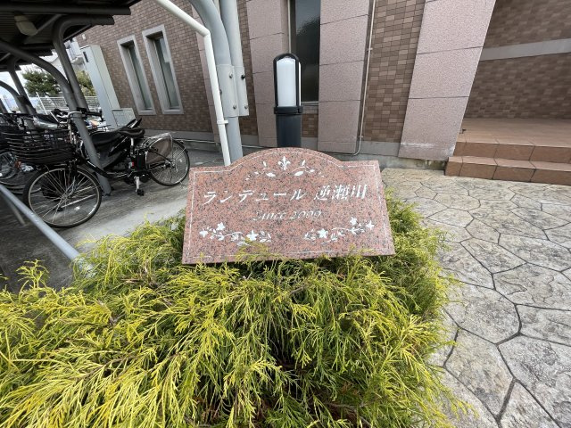 ランデュール逆瀬川　のその他