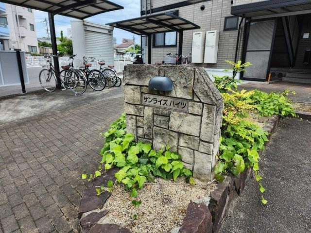 サンライズハイツ　A棟
