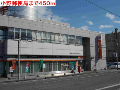 【周辺】 | フレミールＡ | 小野郵便局まで450m