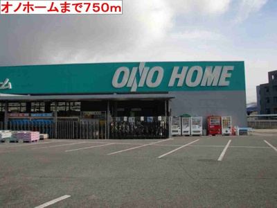 【周辺】 | フレミールＡ | オノホームまで750m