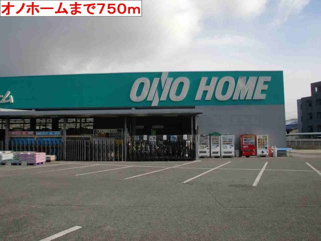 【周辺】 | フレミールＡ | オノホームまで750m