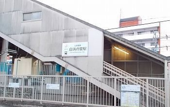 【周辺】 | ポルト　ボヌールⅠ | 山陽電車白浜の宮駅まで800m