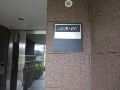 【エントランス】 | AZUR羽衣