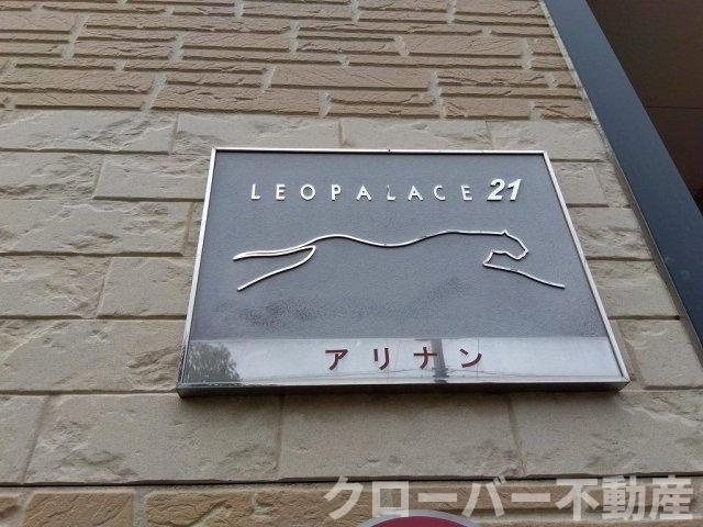 レオパレスアリナンのその他