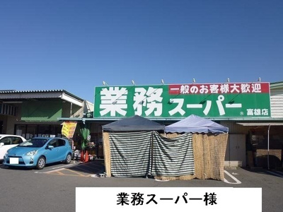【周辺】 | ラ・ステラ学園前 | 業務スーパーまで1900m