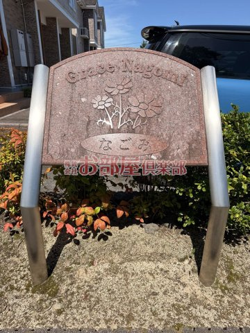 グレースなごみBのその他