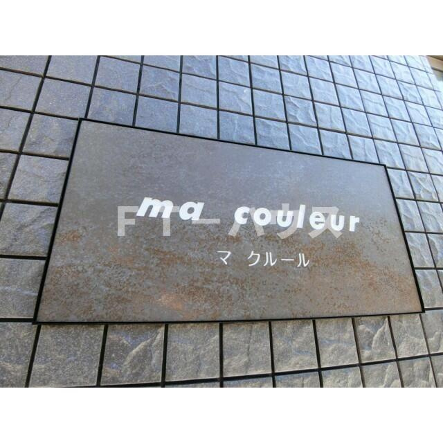 ｍａ　ｃｏｕｌｅｕｒ　マ　クルールの外観