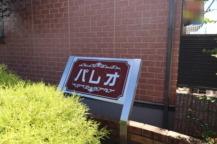 パレオ　A棟のその他