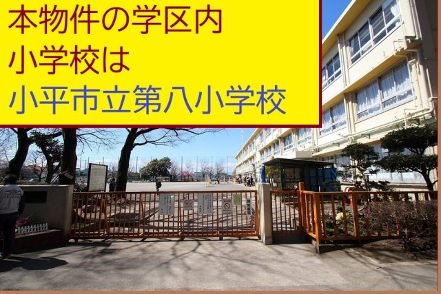 小平市鈴木町１丁目３期Ａ号棟|本物件の学区内小学校は、「市立第８小学校」です