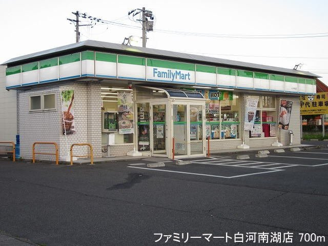 ピュアハウス　Ｄの周辺|ファミリーマート白河南湖店まで700m