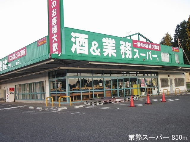 ピュアハウス　Ｄの周辺|業務スーパーまで850m