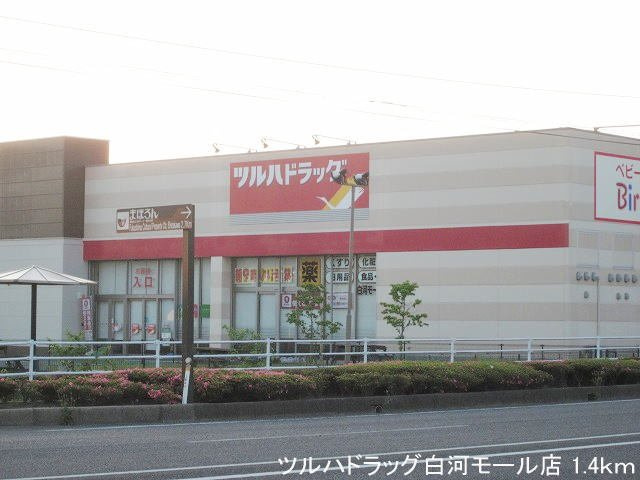 ピュアハウス　Ｄの周辺|ツルハドラッグ白河モール店まで1400m