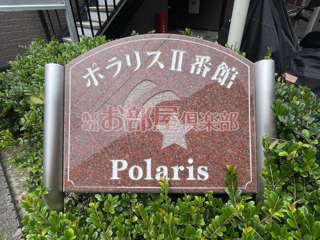 ポラリス弐番館のその他
