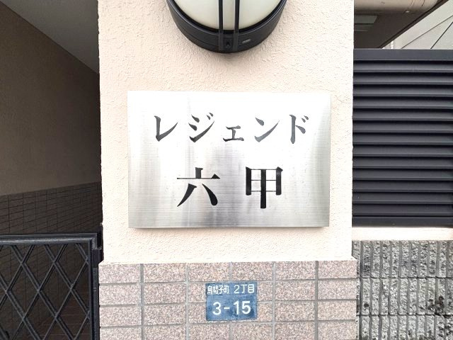 レジェンド六甲のその他