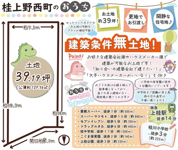 桂上野西町　建築条件無土地の土地図|お好きな工務店様やハウスメーカー様で建築が可能なお土地です！