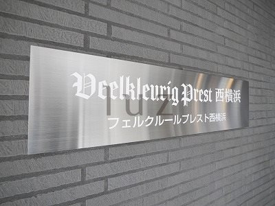 フェルクルールプレスト西横浜のその他|マンションプレートです。