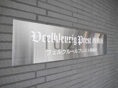 フェルクルールプレスト西横浜のその他