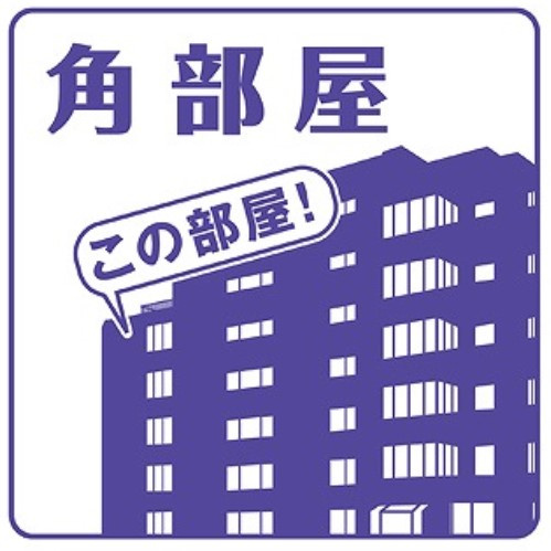 【その他】 | ★角部屋