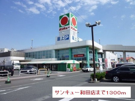 ソレア－ド和田Ａの周辺|サンキューまで1300m
