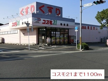 ソレア－ド和田Ａの周辺|コスモ２１まで1100m