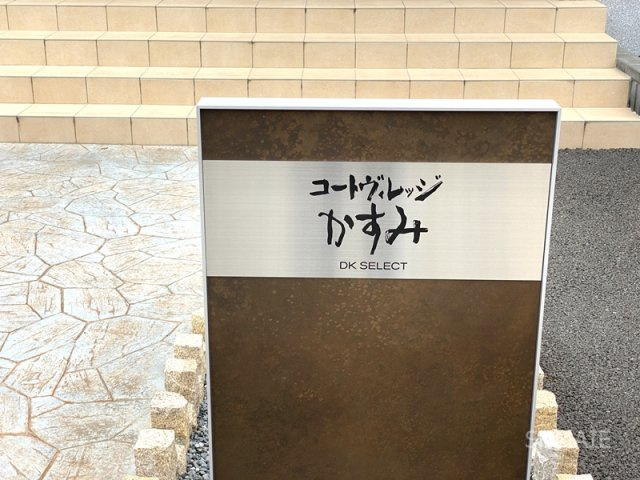 コートヴィレッジ かすみのその他共用部分|ランドマーク☆彡