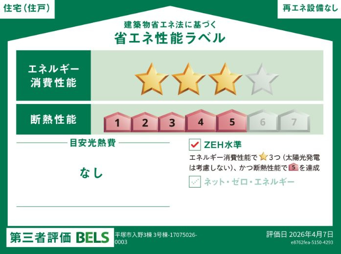 平塚市入野新築戸建て　3号棟の省エネ性能ラベル