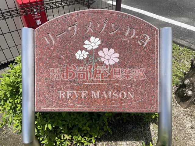 リーブメゾンY.Aのその他