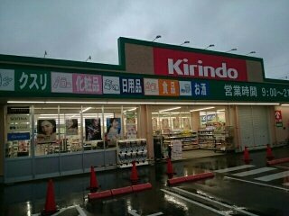 【周辺】 | Ｙ・Ｙ・Ｙ　－　２２ | キリン堂北助松店様まで410m