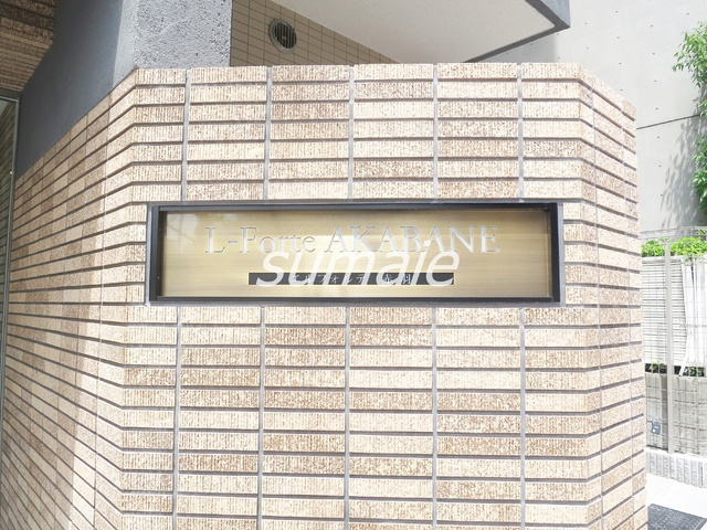 エルフォルテ赤羽の周辺|素敵なランドマークですね♪