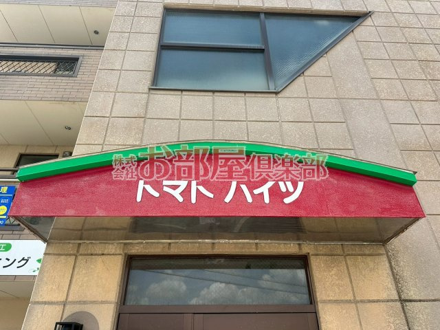 トマトハイツのその他