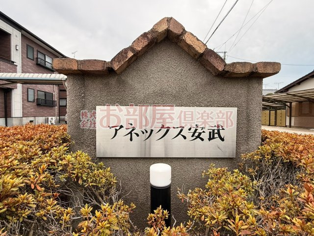 アネックス安武 Cのその他