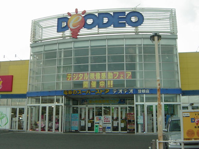 【周辺】 | アムールコスモス | デオデオ（家電量販店）まで800ｍ