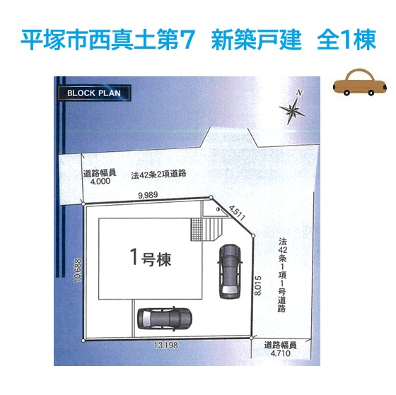 平塚市西真土第7　新築戸建　全1棟の区画図|角地（北×東）につき開放感×陽当たり良好◎
カースペース2台完備！