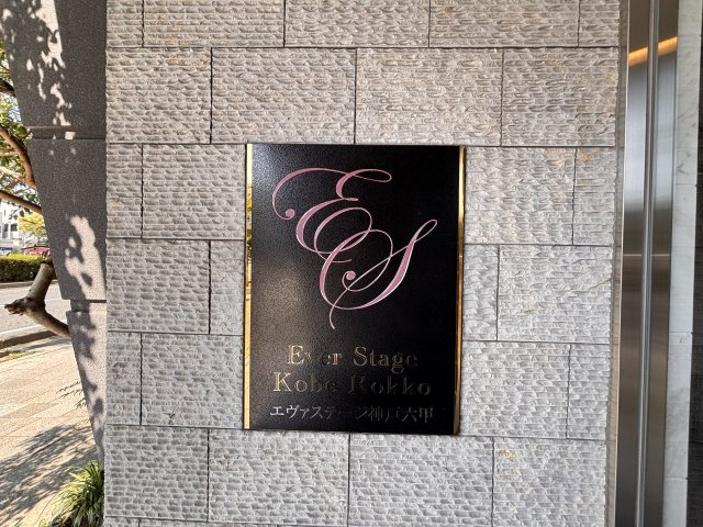 エヴァステージ神戸六甲のセキュリティ