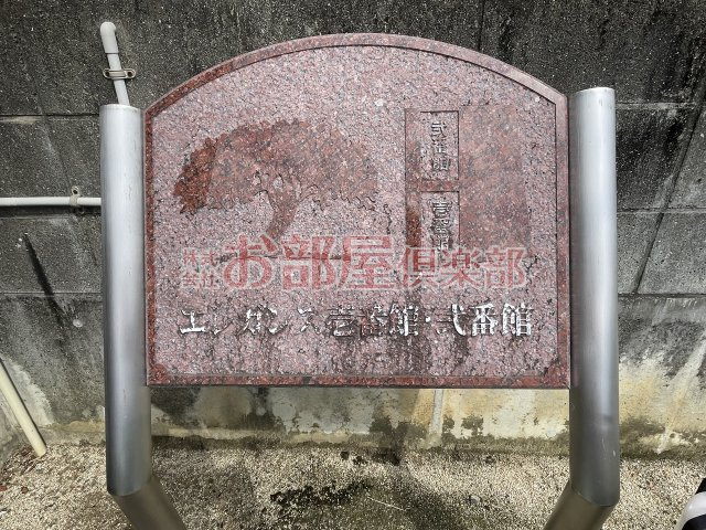 エレガンス壱番館のその他