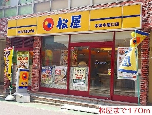 ブローテ本厚木の周辺|松屋まで170m