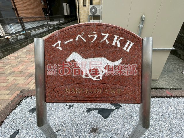 マーベラスKⅡのその他