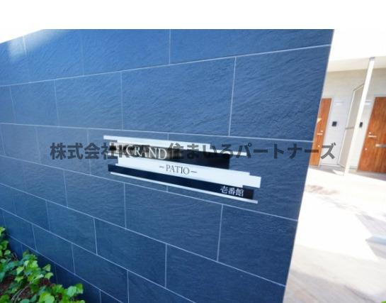 エルグランドパティオ弐番館のその他共用部分