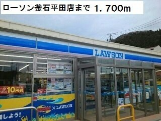 サニーメゾン・ブローテの周辺|ローソン釜石平田店まで1700m
