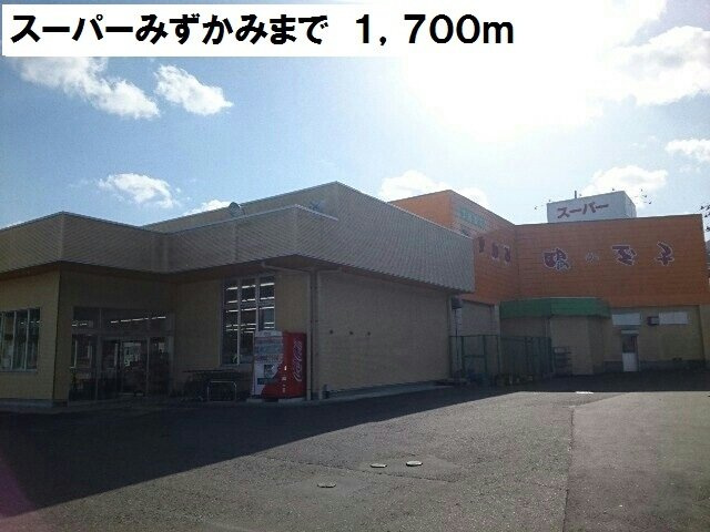 サニーメゾン・ブローテの周辺|スーパーみずかみまで1700m