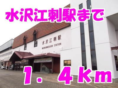 リバーサイドプラスワンの周辺|水沢江刺駅まで1400m