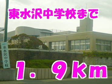 リバーサイドプラスワンの周辺|東水沢中学校まで1900m