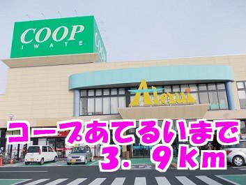 リバーサイドプラスワンの周辺|コープあてるいまで3900m